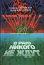 Virtual. В раю никого не ждут - Александр Смоленский, Эдуард Краснянский