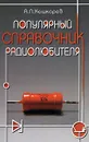 Популярный справочник радиолюбителя - А. П. Кашкаров
