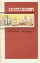 К. М. Станюкович. Избранные произведения. В двух томах. Том 2 - К. М. Станюкович