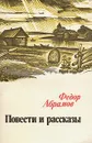 Федор Абрамов. Повести и рассказы - Абрамов Федор Александрович