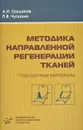 Методика направленной регенерации тканей. Подсадочные материалы - А. И. Грудянов, П. В. Чупахин