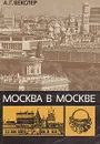 Москва в Москве - А. Г. Векслер