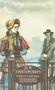 Д. В. Григорович. Повести и рассказы. Воспоминания современников - Д. В. Григорович