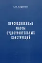 Присоединенные массы судостроительных конструкций - А. И. Короткин