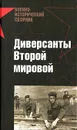 Диверсанты Второй мировой - Токарев Максим Юрьевич