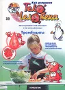 Как устроено тело человека. Выпуск 33. Тромбоциты - Альбер Барилле