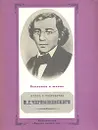 Жизнь и творчество Н. Г. Чернышевского - Михаил Пинаев