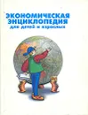 Экономическая энциклопедия для детей и взрослых - Борис Райзберг