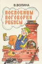 Пословицы, поговорки, ребусы - В. Волина