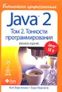 Java 2. Библиотека профессионала. Том 2. Тонкости программирования - Кей Хорстманн, Гари Корнелл