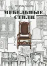 Мебельные стили - Генрих Гацура