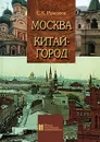 Москва. Китай-город - Романюк Сергей Константинович