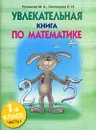 Увлекательная книга по математике. 1 класс. Часть 1 - М. А. Розанова, Л. И. Липовцева