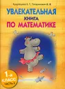 Увлекательная книга по математике. 1 класс. Часть 2 - Е. Г. Кудрявцева, В. В. Татаринович