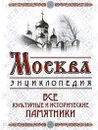 Москва. Все культурные и исторические памятники - Вострышев М.И., Шокорев С.Ю.