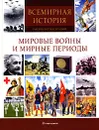 Мировые войны и мирные периоды - Klaus Berndl,Markus Hattstein,Arthur Knebel,Hermann-Josef Udelhoven