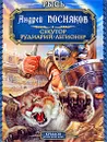 Рысь. Секутор. Рудиарий. Легионер - Андрей Посняков