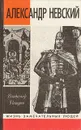 Александр Невский - Пашуто Владимир Терентьевич