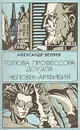 Голова профессора Доуэля. Человек-амфибия - А. Беляев