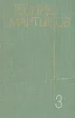 Леонид Мартынов. Собрание сочинений в трех томах. Том 3 - Леонид Мартынов
