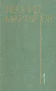 Леонид Мартынов. Собрание сочинений в трех томах. Том 1 - Леонид Мартынов