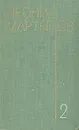 Леонид Мартынов. Собрание сочинений в трех томах. Том 2 - Леонид Мартынов