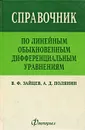 Справочник по линейным обыкновенным дифференциальным уравнениям - В. Ф. Зайцев, А. Д. Полянин