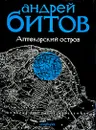 Империя в четырех измерениях. Империя I. Аптекарский остров - Андрей Битов