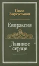 Евпраксия. Львиное сердце - Павло Загребельный