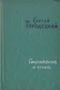 Сергей Городецкий. Стихотворения и поэмы - Сергей Городецкий