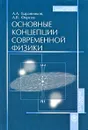 Основные концепции современной физики - А. А. Баранников, А. В. Фирсов