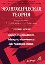 Экономическая теория - Под редакцией А. И. Добрынина, Л. С. Тарасевича