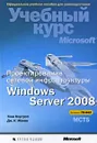 Проектирование сетевой инфраструктуры Windows Server 2008. Учебный курс Microsoft (+ CD-ROM) - Тони Нортроп, Дж. К. Макин