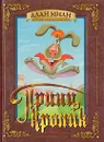 Принц Кролик - Алан Милн
