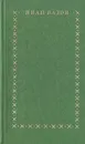 Иван Вазов. Избранное в двух томах. Том 1 - Иван Вазов