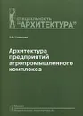 Архитектура предприятий агропромышленного комплекса - Н. В. Новикова