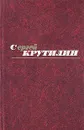 Сергей Крутилин. Собрание сочинений в трех томах. Том 3 - Крутилин Сергей Андреевич, Плахотникова И. В.