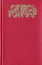 Олесь Гончар. Избранное - Олесь Гончар