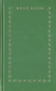 Иван Вазов. Избранное в двух томах. Том 2 - Иван Вазов