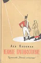Великое противостояние - Кассиль Лев Абрамович