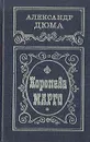 Королева Марго - Корш Евгений Федорович, Дюма Александр