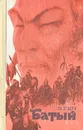 Батый - В. Ян