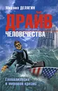 Драйв человечества. Глобализация и мировой кризис - Делягин Михаил Геннадьевич