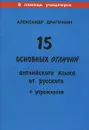 15 основных отличий английского языка от русского - Александр Драгункин
