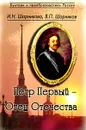 Петр Первый - Отец Отечества - И. Н. Шорникова, В. П. Шорников