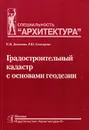 Градостроительный кадастр с основами геодезии - Е. В. Золотова, Р. Н. Скогорева