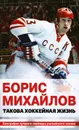 Борис Михайлов. Такова хоккейная жизнь - А. Петров