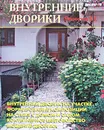 Внутренние дворики - В. В. Лещинская