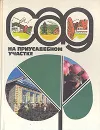 Сад на приусадебном участке - Нина Ефимова,Роман Кудрявцев,Вячеслав Воробьев