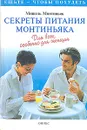 Секреты питания Монтиньяка. Для всех, особенно для женщин - Мишель Монтиньяк